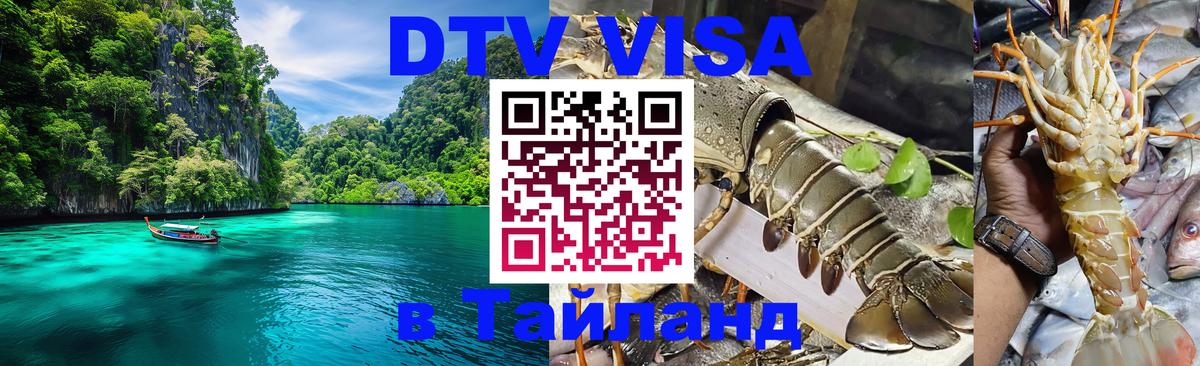 Сколько стоит виза DTV в Тайланд Альметьевск 